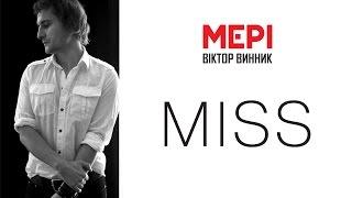 Віктор Винник і МЕРІ - Miss