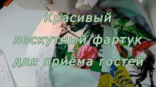 Как быстро и просто сшить красивый лоскутный фартук для приёма гостей.