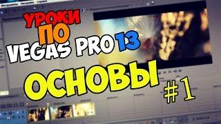 Уроки по Sony Vegas Pro 11/12/13 | Основы