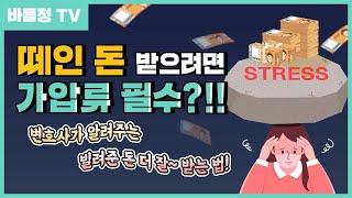 떼인 돈 받기, 가압류는 필수?! 변호사가 말하는 빌려준돈받는법 [법무법인 바를정]