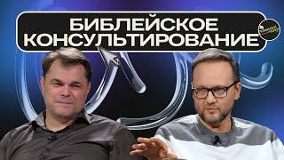 Подкаст 67 / Душа под прицелом: зачем церкви душепопечение? Сергей Дрозд и Сергей Лукьянов