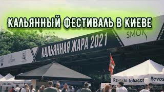 Кальянная жара 2021. Кальянный фестиваль в Киеве