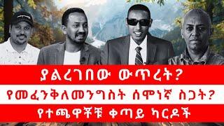 ያልረገበው ውጥረት? | የመፈንቅለመንግስት ሰሞነኛ ስጋት? | የተጫዋቾቹ ቀጣይ ካርዶች 11/08/24