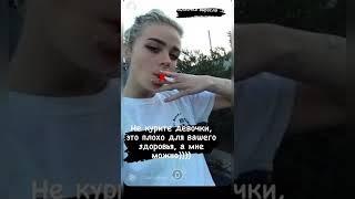 та самая которая попробовала покурить