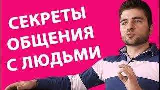 КАК ПРАВИЛЬНО ОБЩАТЬСЯ. СЕКРЕТЫ ОБЩЕНИЯ С ЛЮДЬМИ | Лев Вожеватов