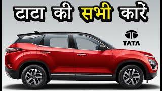 टाटा की सभी गाड़िया जोकि भारत में मौजूद | Tata All Cars Price In India