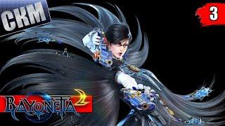 Bayonetta 2 #3 — Легенда о Этире {Switch} прохождение часть 3