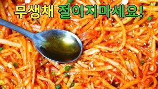 10분만에 완성되는 초간단 무생채 만들기! 이걸 넣고 무쳐야 아삭아삭 지대로 맛있어요.