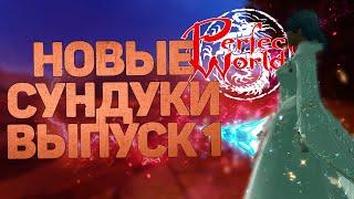 НОВЫЕ СУНДУКИ! ВПЕРЕД ЗА МИЛЛИАРДАМИ! PERFECT WORLD