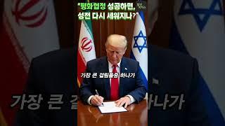 “평화협정 성공하면, 성전 다시 세워지나?”