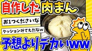 【2ch面白いスレ】今肉まん蒸してるんだけど大きさがヤバイwww