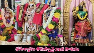 తిరుప్పావై 24వ పాశురం #thiruppavai #danurmasam #godadevi #pasuram #govinda #god #trending #vishnu