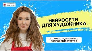 Нейросети для Художников: 5 самых задаваемых вопросов и ответов