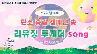 캠페인송/리유징 투게더(함께 재활용을 해요) 참빛나무의 노래