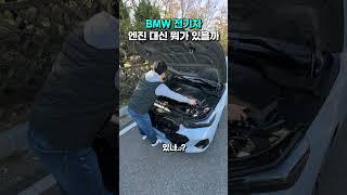 BMW 전기차는 엔진 대신 뭐가 있을까?