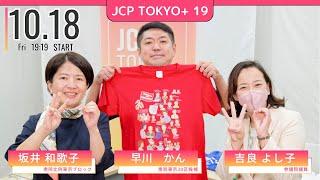 2024.10.18｜【JCPTOKYO+】#19　統一協会との癒着を断ち切れ　ゲストは #早川かん (東京30区）さん　#坂井和歌子　#吉良よし子