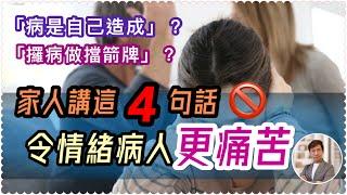 最令抑鬱症者崩潰的四句話！（中文字幕）｜這樣說會令情緒惡化｜請理解情緒病者