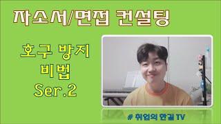 자소서/면접 컨설팅 호구 방지 비법 Ser. 2