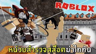 หน่วยสำรวจสล๊อตฆ่าไททัน | Roblox