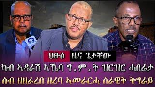 ህፁፅ ዜና  ጌታቸው ረዳን ካልኦትን፣ ሓድሽ ምዕባለታትን| ፍሉይ ፃንሒት ዳህሳስ ሓበሬታ  /tigray news