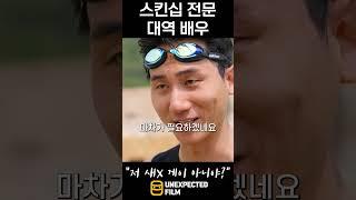 스킨십 전문 대역 배우