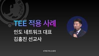 TEE 적용 사례 : 인도 네트워크 대표 김홍진 선교사 (온양온천교회)