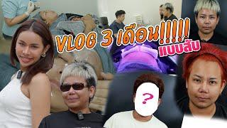 เฉลิมศรี : Vlog 3 เดือน!!!!! แบบสับ