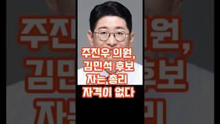 주진우 의원,김민석 후보자는 총리 자격이 없다. #명언 #뉴스 #주진우 #김민석 #이슈 #공감글귀 #뉴스n