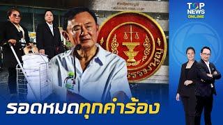 ด่วน ศาลรธน. มีมติไม่รับคำร้อง "ธีรยุทธ" ปม "ทักษิณ-เพื่อไทย" ล้มล้างการปกครอง