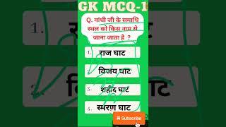 GK by the examgarh ( गांधी जी से) important प्रश्न  #shortsvideo