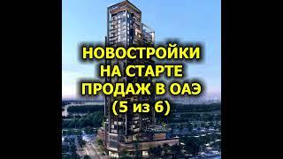 Новостройки на старте продаж в ОАЭ (5 из 6)