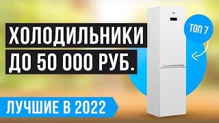 ТОП 7 лучших ХОЛОДИЛЬНИКОВ до 50000 рублей  Рейтинг 2022 года  Какой лучше купить?