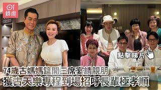 74歲古媽媽筵開三席宴請親朋　獲古天樂專程到場招呼長輩極孝順｜01娛樂｜古天樂｜銅鑼灣｜名廚酒家｜摩頓台