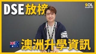 （廣東話）DSE澳洲升學資訊｜SOL思安留學移民