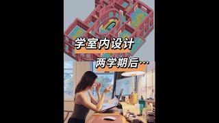 学室内设计，两个学期后的样子…｜澳洲室内设计学习分享｜UTS悉尼科技大学的室内建筑 Interior Architecture专业，我都学会了什么？