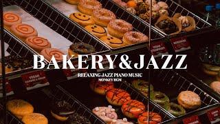 [𝐁𝐀𝐊𝐄𝐑𝐘&𝐉𝐀𝐙𝐙] 달콤한 재즈 한가득 빵집에서 틀기 좋은 재즈플레이리스트Relaxing Jazz Piano Music for Bakery Cafe, Store