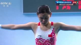 中国第14届全运会跳水女子10米台决赛