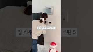 #집비우기전루틴 #살림 #초보살림 #여행전해야할일 #냉장고청소 #초간단화장실청소 #세탁 #여행전해야할일
