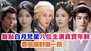 盤點《白月梵星》八位主演的真實年齡……敖瑞鵬（梵樾）白鹿（白爍）韓棟（瑱宇）代斯（常媚）全伊倫（容先）代露娃（茯苓）常華森（重昭）劉令姿（亂朱）的演藝經歷 #白月梵星 #花絮 #陸劇 #白鹿 #敖瑞鵬