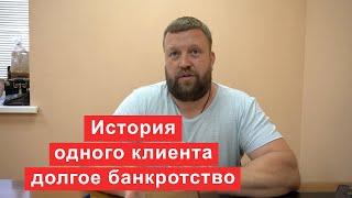 Долгое банкротство или история одного клиента