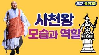 [불교] 우학스님 생활법문 (사천왕의 모습과 역할)