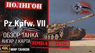 Обзор Pz.Kpfw. VII гайд тяжелый танк Германии | бронирование PzKpfw VII оборудование | PzKpfw7 перки