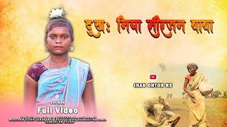 DUKH NIYA SIRJON BABA || NEW SANTALI FULL VIDEO SONG 2024 || BAHAMUNI MARANDI || HM MUSIC STUDIO