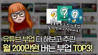 유튜브 부업  다 해보고 추린 TOP3 부업 추천! 🪄 월200씩 돈버는법! (난이도 하)