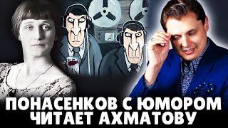 Е. Понасенков пытается прочитать стихи Ахматовой в нынешних реалиях. 18+