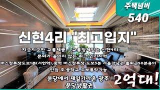 분당생활권 경기도광주 최고인기지역 신현4리  2억대빌라 #전액대출 가능