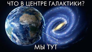 Что находится в центре галактики? Млечный путь