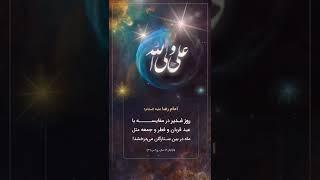 امام رضا علیه السلام : روز غدیر در مقایسه با عید قربان و فطر و جمعه مثل ماه در بین ستارگان می‌درخشد