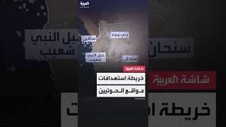 منازل قيادات ومخازن أسلحة سرية.. مواقع استهداف مليشيا الحوثي بغارات أميركية عبر الخريطة