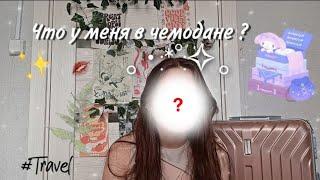 ｡⁠*⁠Что у меня в чемодане?｡⁠*⁠ Сборы в лагерь 